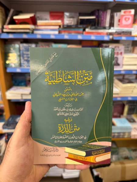 متن الشاطبية المسمى حرز الاماني في القراءات السبع ويليه متن الدرة